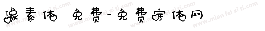 像素体 免费字体转换